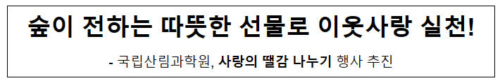 숲이 전하는 따뜻한 선물로 이웃사랑 실천! 숲이 전하는 따뜻한 선물로 이웃사랑 실천!