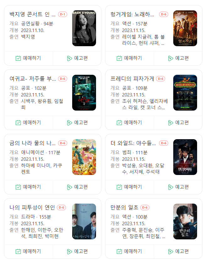  23년 11월 넷플릭스 및 극장 개봉예정 영화