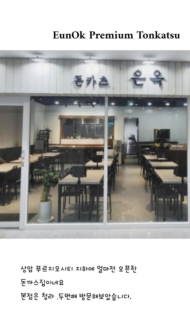  상암동 맛집 은옥 상암동 돈까스