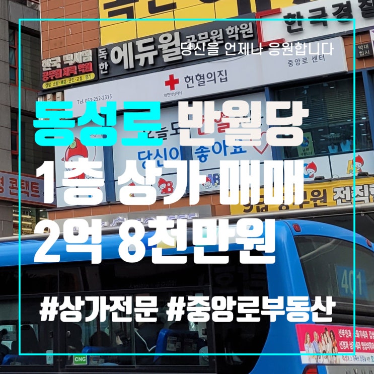  대구상가매매 동성로상가매매 1층구분상가매매 반월당역 중앙로부동산