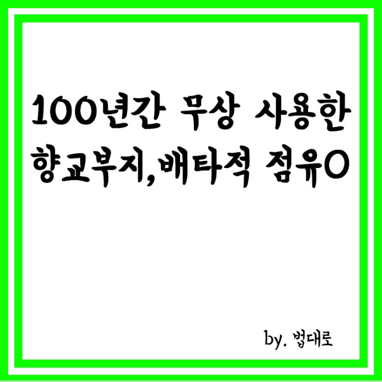  대법 "100년간 무상 사용한 향교부지, 배타적 점유 인정"