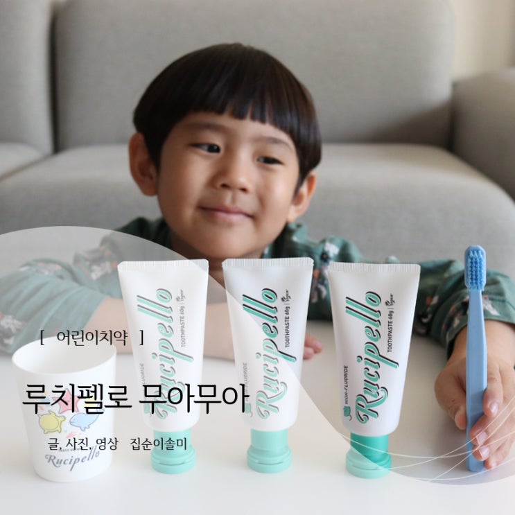  루치펠로 무아무아 어린이 고불소 치약 추천, 블프데이에 준비해요