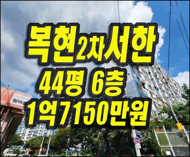 복현서한타운2차 대구 북구 복현동 아파트 경매 매매