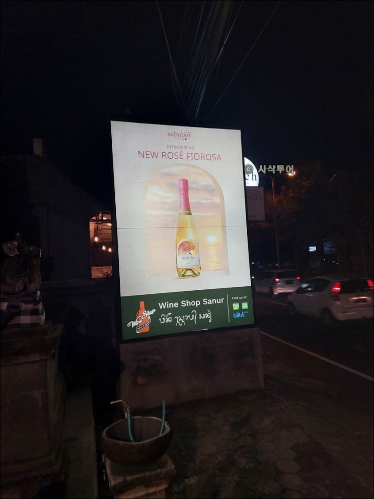  사누르 주류 판매 전문점 wine shop sanur