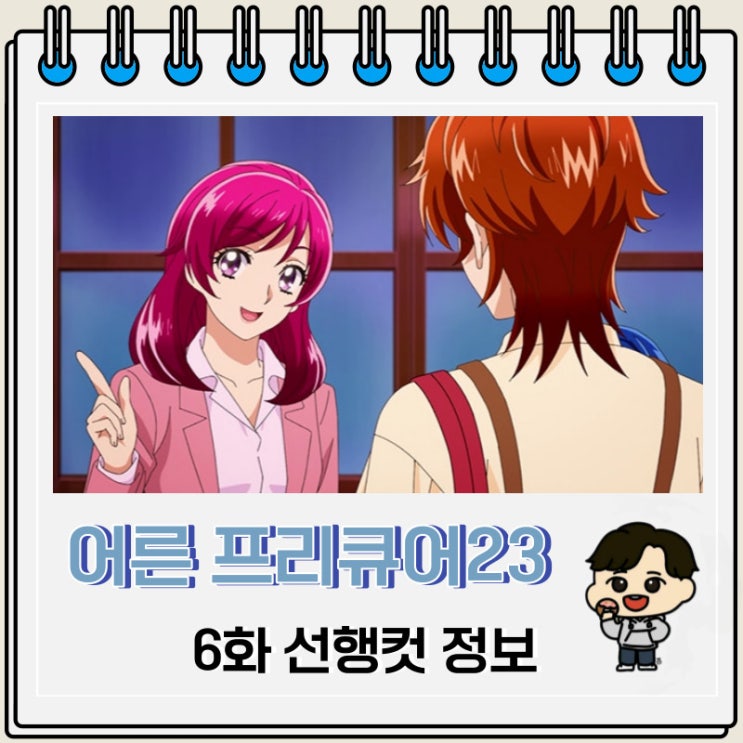 희망의 힘 어른 프리큐어 23 6화 미리보기