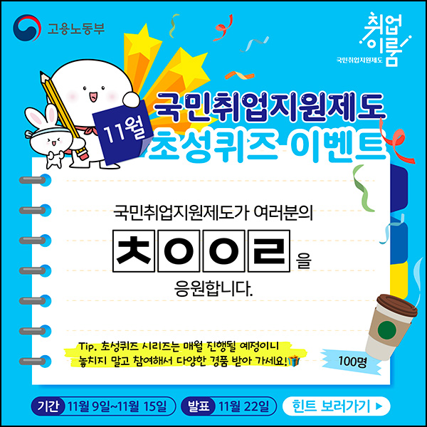 국민취업지원제도 퀴즈이벤트(스벅 100명)추첨 국민취업지원제도 퀴즈이벤트(스벅 100명)추첨