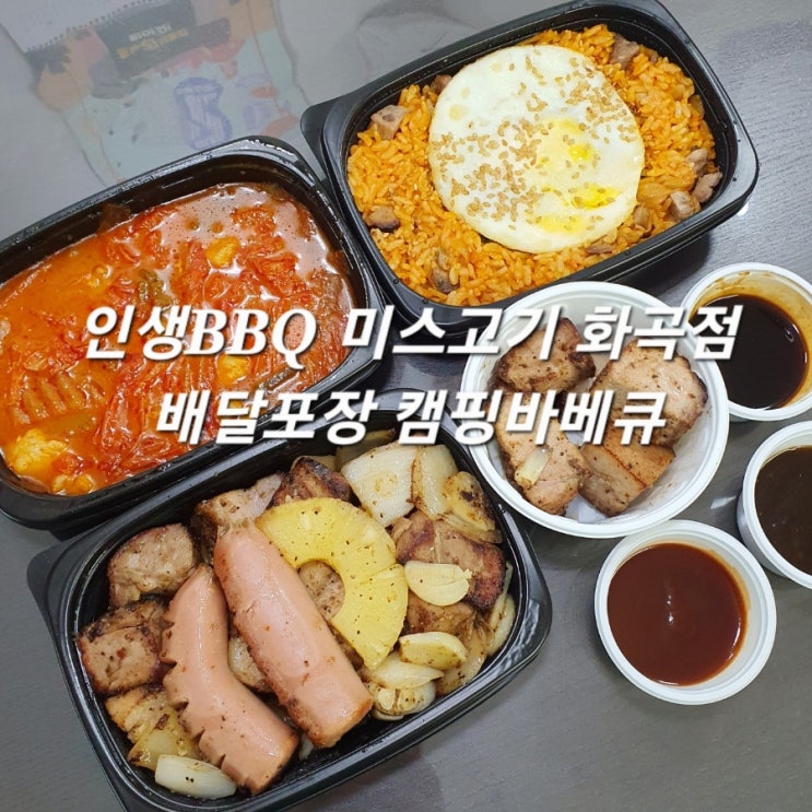  미스고기 화곡점 기름기 없는 바베큐 훈연 삼겹살 목살 맛집