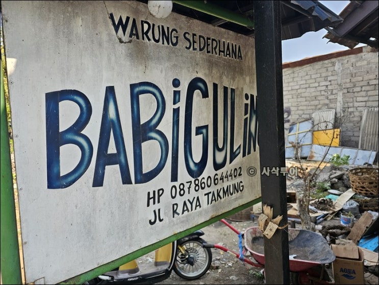  바비굴링 맛집 - Warung Babi Guling Sederhana