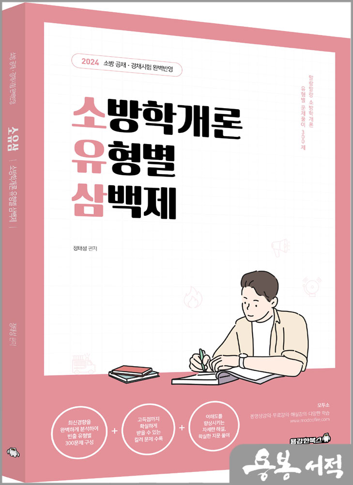  2024 소방학개론 유형별 삼백제-정태성 말랑말랑 소방학개론/용감한북스
