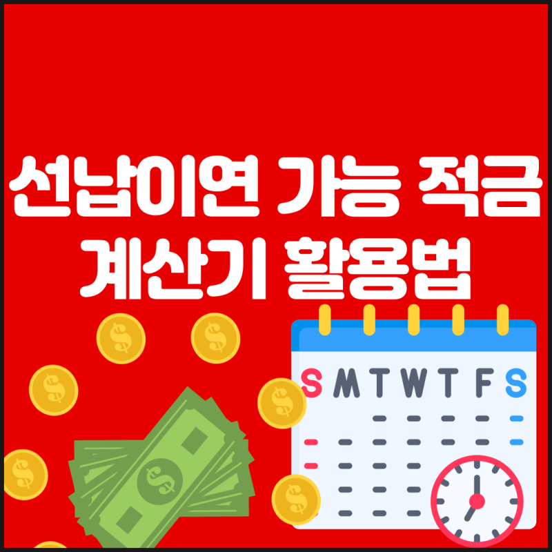 선납이연 가능 적금 확인, 계산기 활용 정리 : 네이버 블로그 선납이연 가능 적금 확인, 계산기 활용 정리 : 네이버 블로그