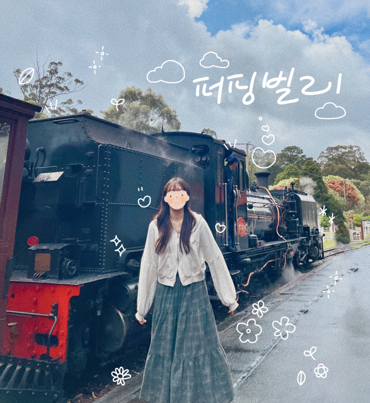  [호주 멜버른 여행] "퍼핑빌리" 증기기관차 & 사사프라스 동화마을 여행 후기(+ 기차 탑승 꿀팁) - 조이투어