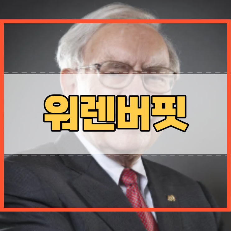  워렌버핏 명언 일화와 함께 투자의 거장 성공과 지혜의 이야기!