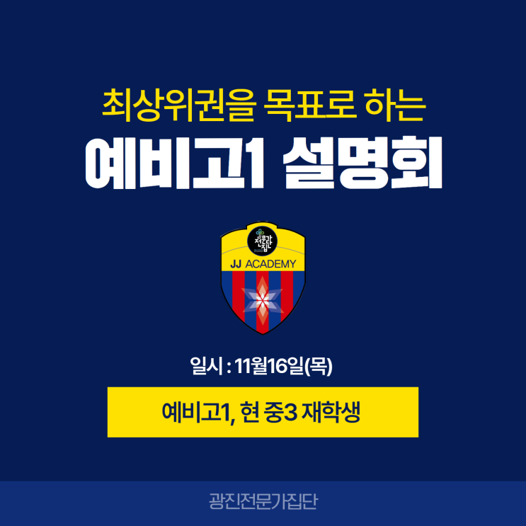  예비고1[현중3] 광진전문가집단 학원 학부모설명회