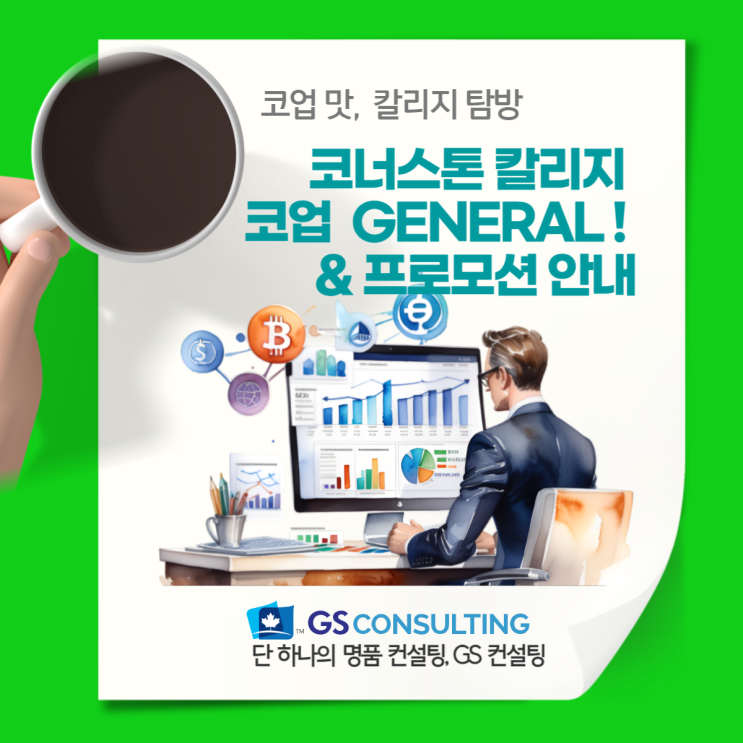 코업 맛 칼리지 탐방, 코너스톤 칼리지 코업 General !   & 프로모션 안내