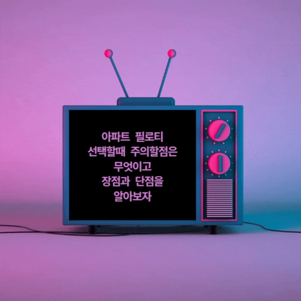  필로티 장점 및 단점 그리고 선택 시 주의할점