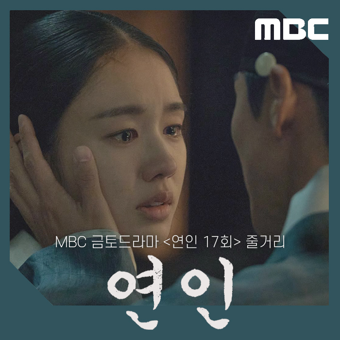 연인 파트2 17회 조선으로 돌아온 남궁민 <b>안은진</b> 재회 18회... 