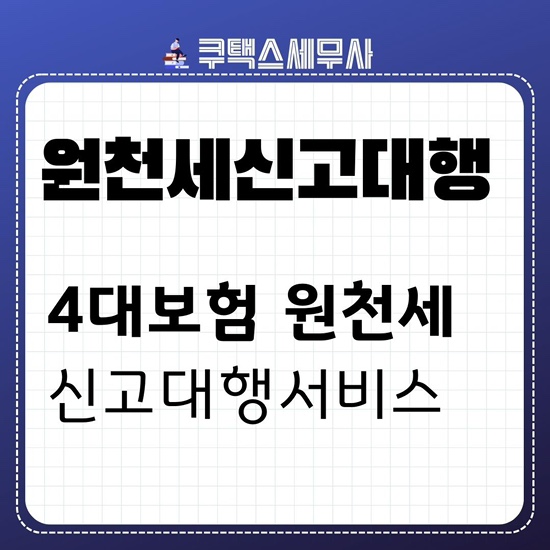 원천세신고와 4대보험신고 대행