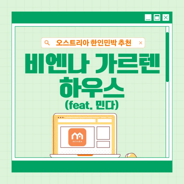  오스트리아 비엔나 한인민박 추천 | 비엔나 가르텐 하우스 (Feat. 민다)