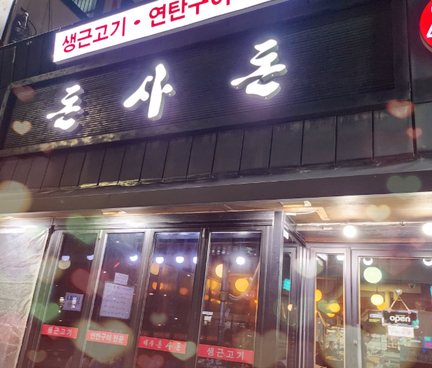 제주 향기 물씬 나는 안양 평촌 범계 맛집 제주 돈사돈 인덕원점 방문기