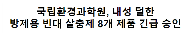 국립환경과학원, 내성 덜한 방제용 빈대 살충제 8개 제품 긴급 승인