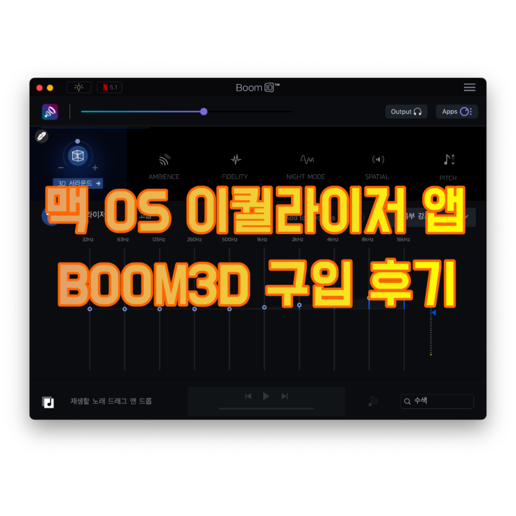 맥 OS BOOM3D 이퀄라이저 앱 구입 후기