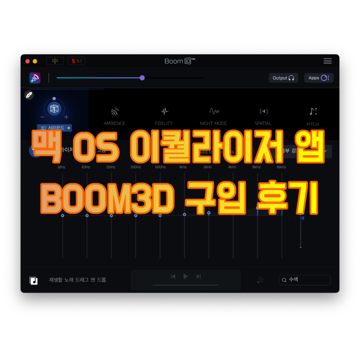  맥 OS BOOM3D 이퀄라이저 앱 구입 후기