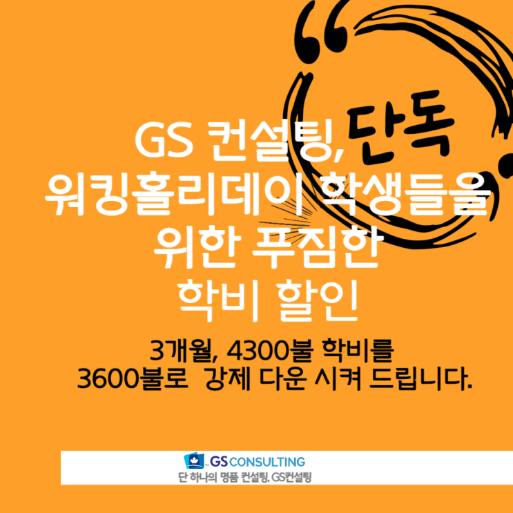 워킹홀리데이 학생들을 위한 학비 할인 제안 이벤트