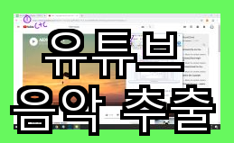 편리하고 빠른 유튜브 음악 추출 사이트 3곳