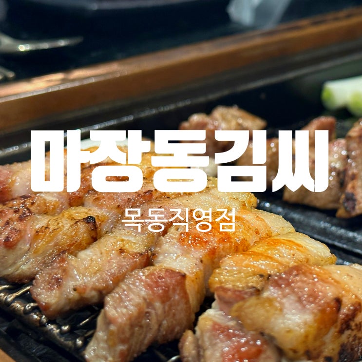  오목교 고기집 / 마장동김씨 목동직영점