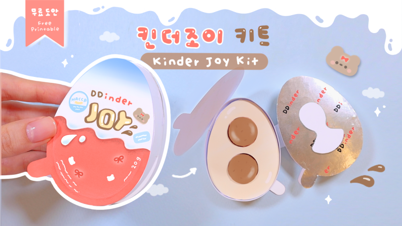 [따니네 만들기] 킨더조이 키트🍪🍒 Kinder Joy Kit : 네이버 블로그
