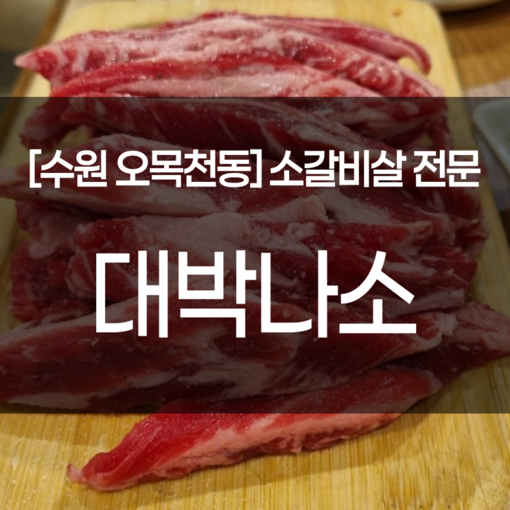  수원 오목천동 맛집. 소갈비살 전문점 대박나소(메뉴, 가격, 주차)