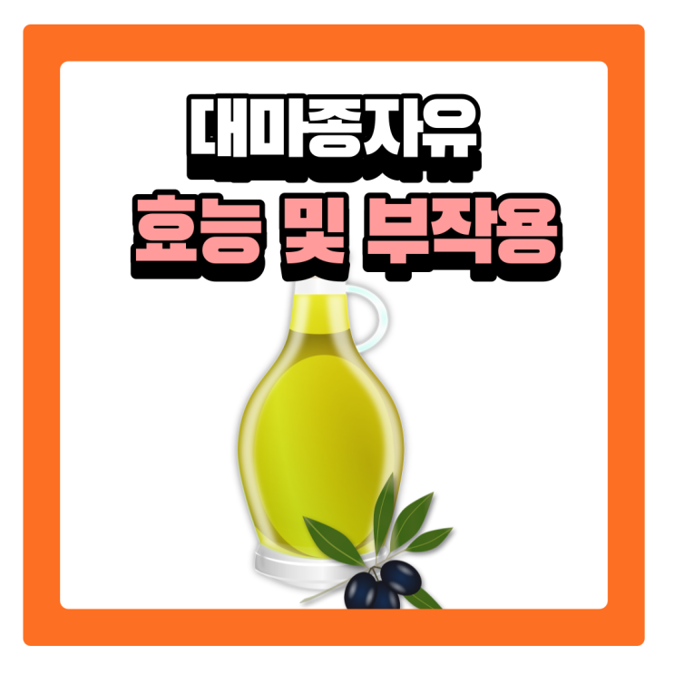  대마종자유 효능 및 부작용