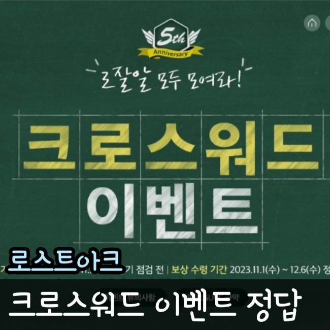  로아 크로스워드 정답 스테이지4 까지