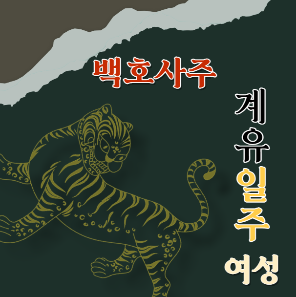  계유일주 (辛未) 여성에 대해 알아봅니다.