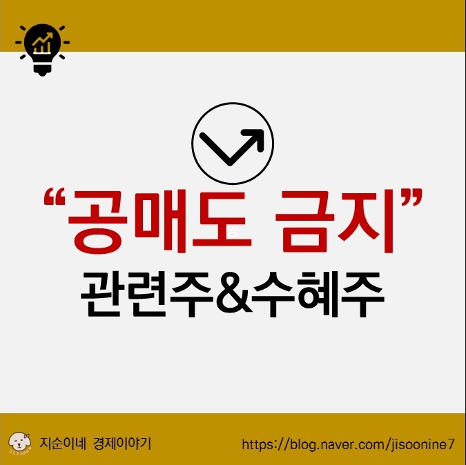 공매도 금지 테마 관련주, 수혜주 분석 TOP3