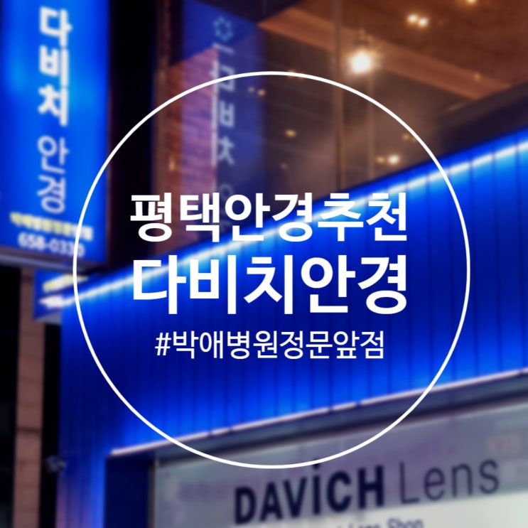  [평택]가성비 평택역 안경 '다비치안경 박애병원정문앞점' 친절하고 정확한 시력검사