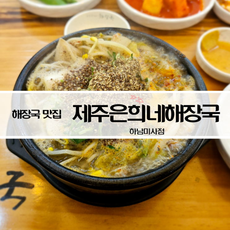  하남미사해장국 제주은희네해장국 하남미사점 내돈내먹 후기
