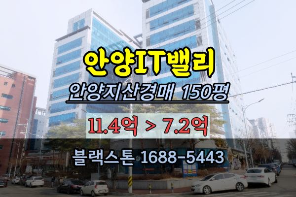  안양IT밸리 경매 호계동 지식산업센터 150평 동안구사무실