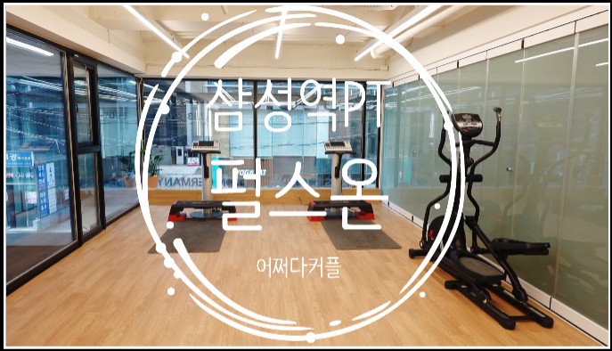  깨끗한 삼성역헬스장 펄스온에서 삼성역PT받고 왔어요