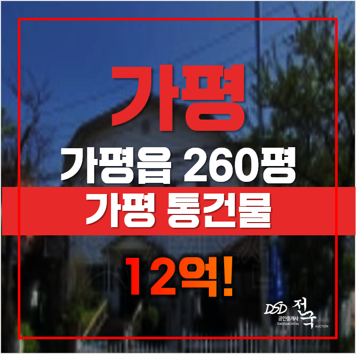 가평경매 가평군 가평읍 260평 12억대 급매 가평경매 가평군 가평읍 260평 12억대 급매