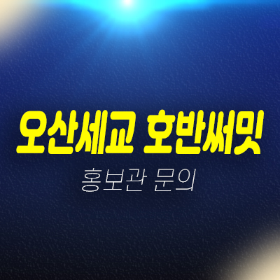 오산세교2지구 호반써밋 라프리미어 A13BL블럭 미분양 신축아파트 신규공급 분양가 신축공사 호반건설 현장위치 견본주택 오산세교2지구 호반써밋 라프리미어 A13BL블럭 미분양 신축아파트 신규공급 분양가 신축공사 호반건설 현장위치 견본주택