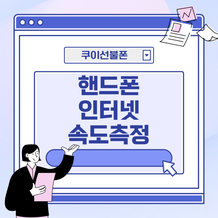 핸드폰 인터넷 속도측정 앱으로 간단하게(NIA)