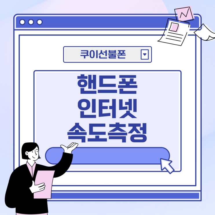 핸드폰 인터넷 속도측정 앱으로 간단하게(NIA)