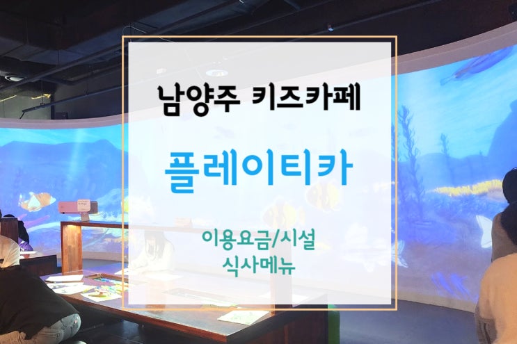  [구리/다산 키즈카페] 대형 키즈카페 구리 플레이티카 - 할인받고 아이랑 놀기