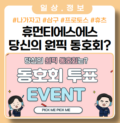 우리의 원픽 동호회는? 우리의 원픽 동호회는?