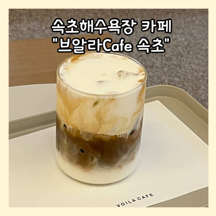  [속초] 속초해수욕장 근처 카페 “브알라 cafe 속초” 내돈내산