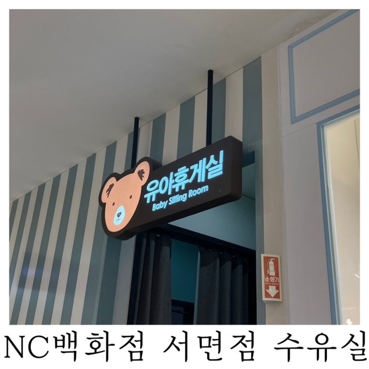 [수유실정보]NC백화점 서면점 유아휴게실 기저귀갈이대 수유실 위치 정보 : )