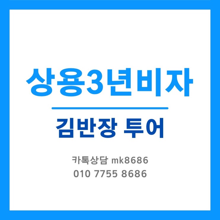  [중국비자대행] 중국상용비자 신청방법 총정리 상용2년비자 / 3년비자 신청방법
