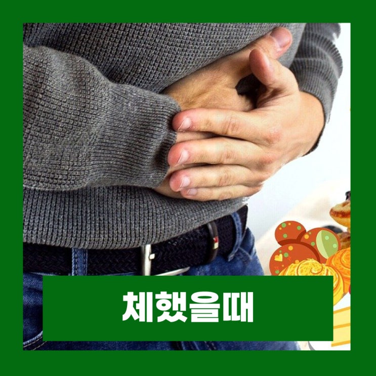  체했을때 증상 대처 소화 안될때 지압 혈자리