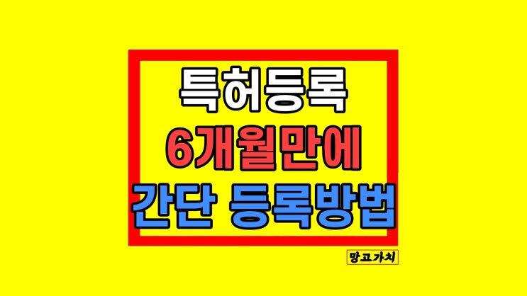 특허의 신에서 특허등록 싸게 빨리 받는법